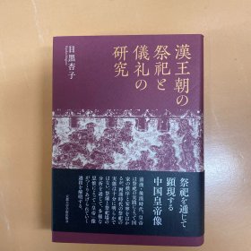 价可议 汉王朝 祭祀 仪礼 研究 需要本书目录请私聊39lnn mdy1