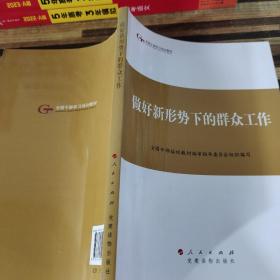 第四批全国干部学习培训教材：做好新形势下的群众工作