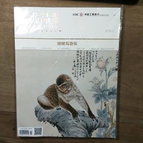 《藝術(shù)品鑒》2016-2，內(nèi)容豐富，全新未拆封，圖文并茂！