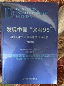 发现中国“义利99”：A股上市公司社会价值评估报告2018