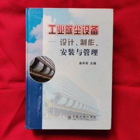 工业除尘设备——设计、制作、安装与管理