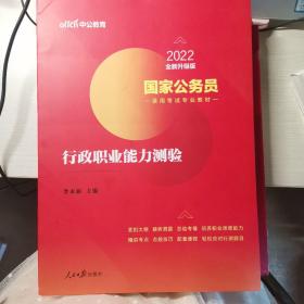 中公教育2020国家公务员考试教材：行政职业能力测验