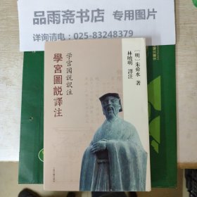 学宫图说译注