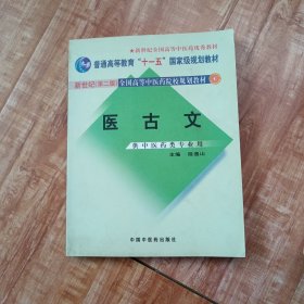 医古文
