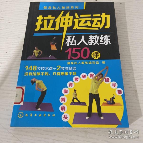 健身私人教练系列：拉伸运动私人教练150课