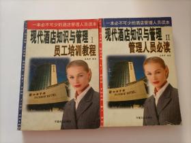 現(xiàn)代酒店知識(shí)管理1、2管理人必讀