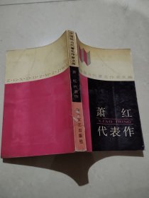 萧红代表作