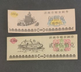 票证:1990年济南市粮食副券两种，济南市粮票
