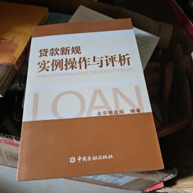 贷款新规实例操作与评析