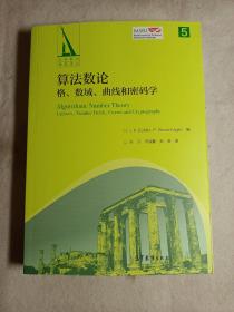 算法数论：格、数域、曲线和密码学