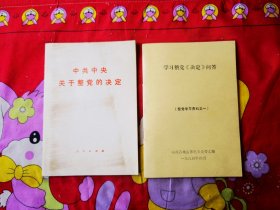 《中共中央关于整党的决定》，《学习整党决定问答》两本合售