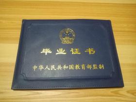 毕业证书（中华人民共和国教育部监制）空白硬封皮