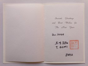 【出版局长伍杰旧藏】2000年日本五味俊和书写贺年卡一份带封