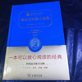 经典名著 大家名译：契诃夫短篇小说选（价值典藏版）