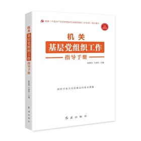 机关基层党组织工作指导手册 根据《中国共产党党和国家机关基层组织工作条例》组织编写