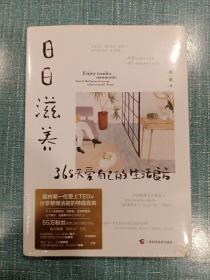 日日滋养：365天爱自己的生活良方（55万粉丝翘首以盼的40种生活新主张！）