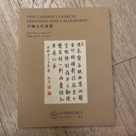 佳士得亚洲三十周年
中國古代書畫