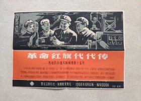 黑龙江图片社1964年6月 革命红旗代代传——马恒昌小组不断前进的十五年（照片15张；8开宣传画一张；对应照片文字说明书15页）