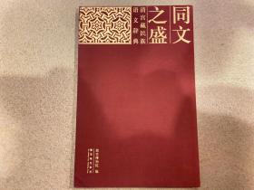 同文之盛:清宫藏民族语文辞典:dictionaries of different ethnic languages from the Qing palace:[中英文本]