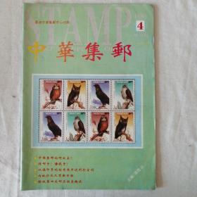 中华集邮1993年第4期总第121期