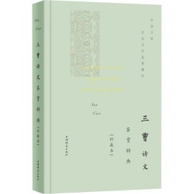 三曹诗文鉴赏辞典(珍藏本)