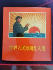 世界人民心向红太阳