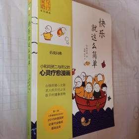 快乐就这么简单：龙泉寺见行堂语系列漫画第三部，小和尚仙二与师傅的心灵疗愈漫画，开发票加6点税