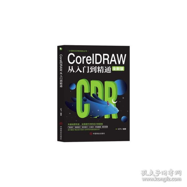 CoreIDRAW从入门到精通（全新版） 9787520815277