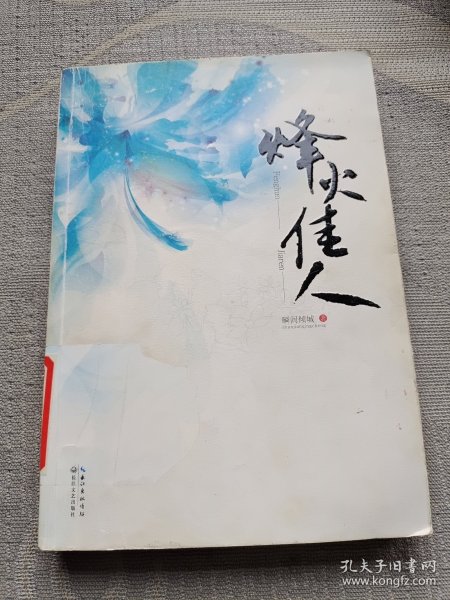 烽火佳人：一部没落满清格格自强的成长史