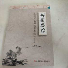 邮藏思踪:王续琨集邮收藏文选