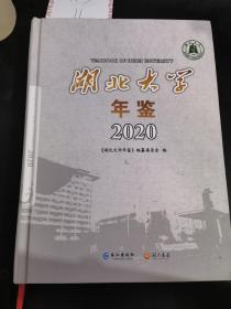 湖北大学年鉴2020