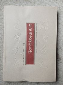 红军两次攻打长沙