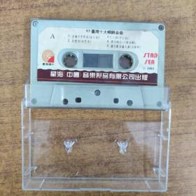 232磁带：台湾十大金曲  无歌词