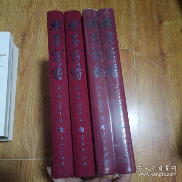 翰墨留香（1-4）