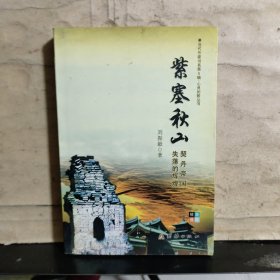 紫塞秋山――契丹帝国失落的辉煌（刘振毅 签赠）