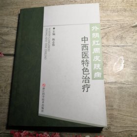 外阴肛周皮肤病中西医特色治疗