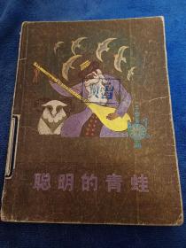 聪明的青蛙