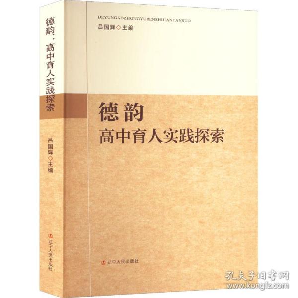 德韵:高中育人实践探索 教学方法及理论 吕国辉主编 新华正版