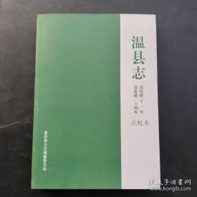 温县志（清）。