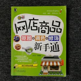 网店商品抠图+调色+修饰新手通