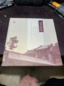 城市记忆:北京四合院普查成果与保护（第3卷）