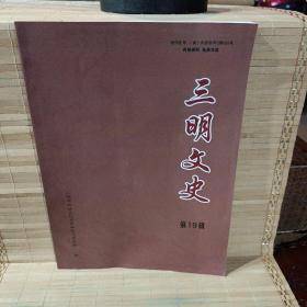 三明文史 19