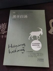 小小说金麻雀奖 黑羊白汤