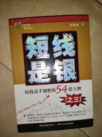 短线是银.3.短线高手制胜的54张王牌