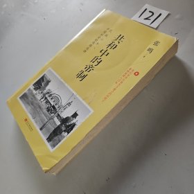 共和中的帝制：民国六年，中国社会的两难选择
