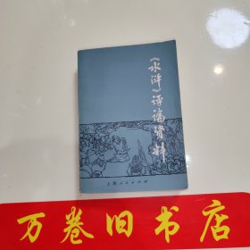 水浒评论资料 品如图