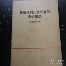 鲁迅批判孔孟之道的言论摘录