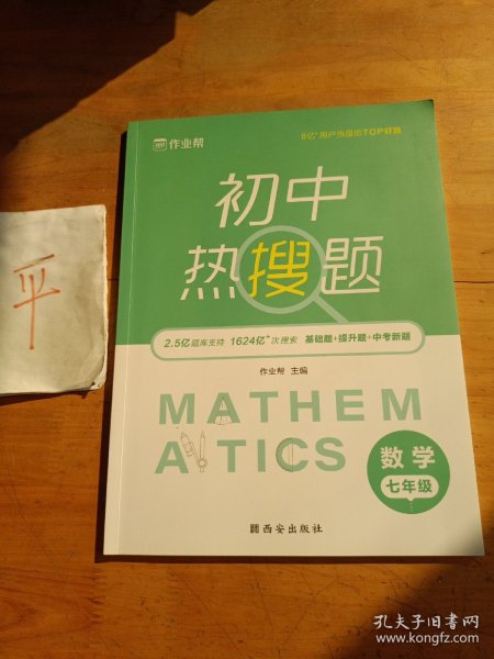 作业帮初中热搜题数学七年级