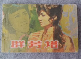 《群芳谱》 连环画