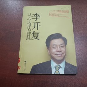 李开复：从心选择的智慧